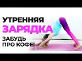 ЛУЧШАЯ ЗАРЯДКА для бодрого утра и стройности | Фитнес и похудение с DreamBodyClub