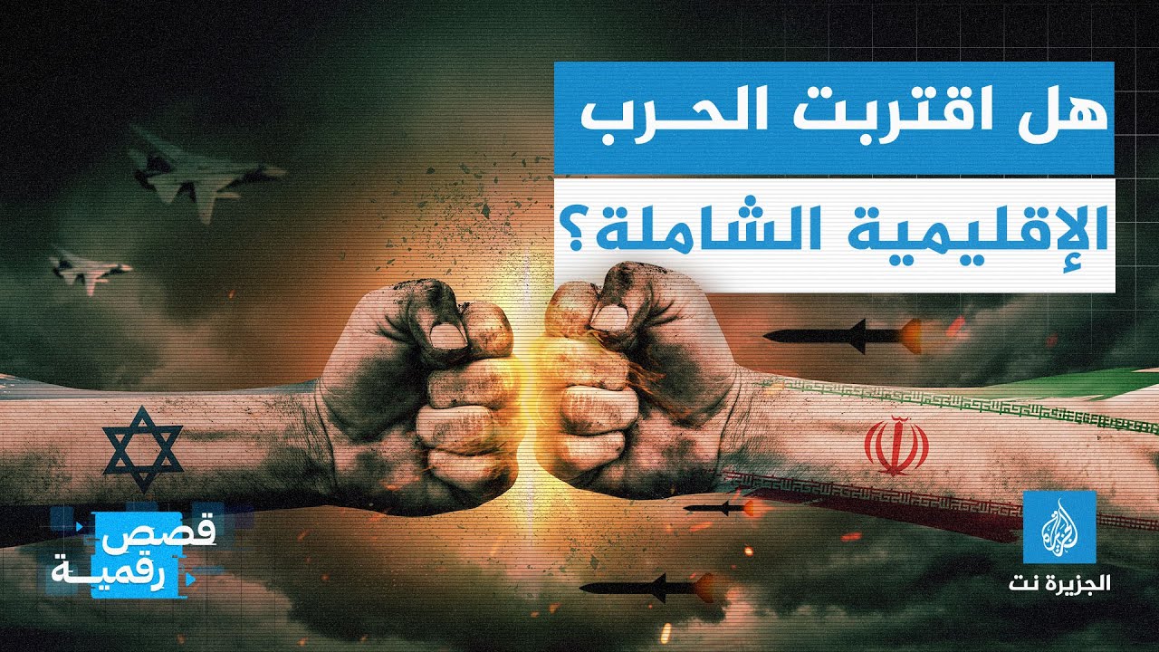 بعد القصف الإيراني لإسرائيل.. هل اقتربت الحرب الاإقليمية الشاملة؟