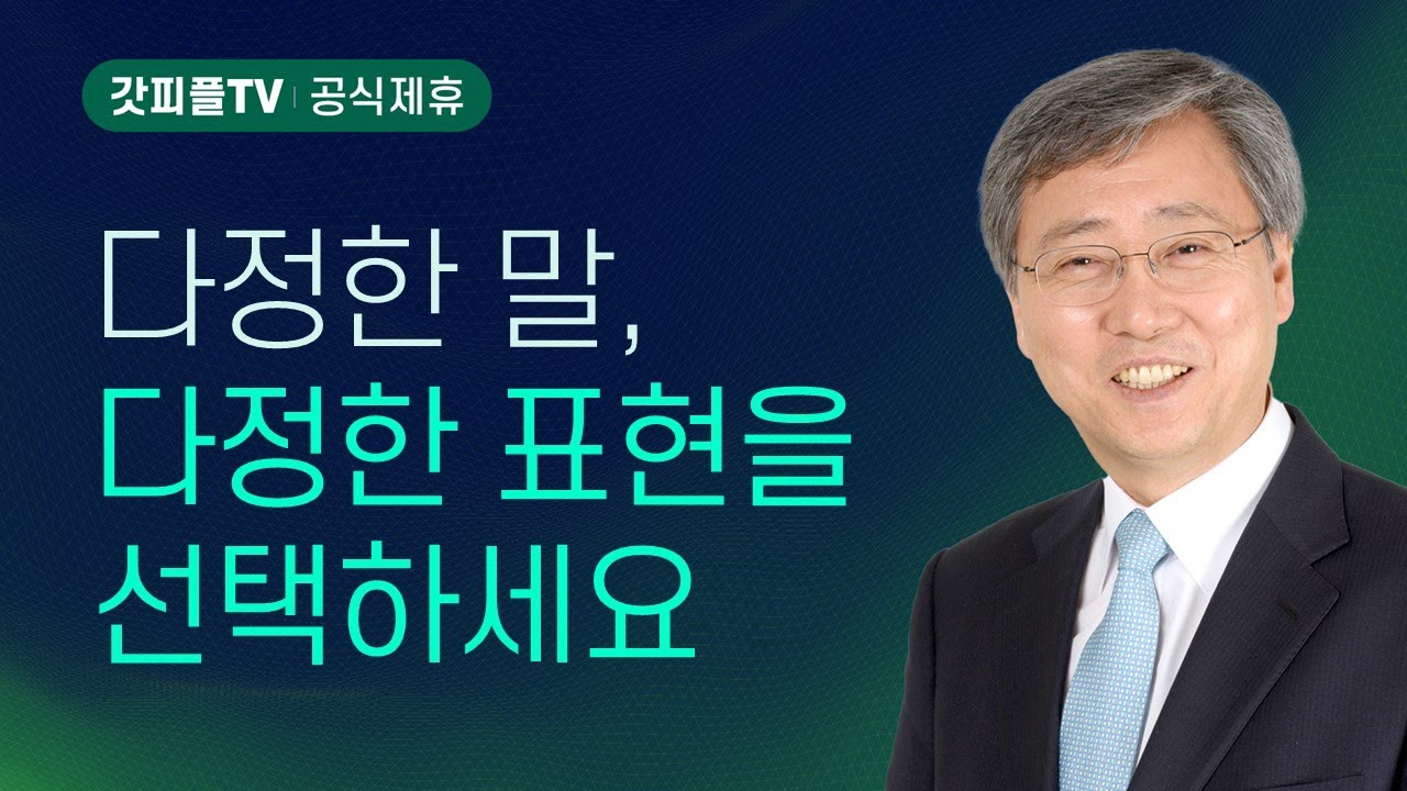 새 마음, 부드러운 마음의 기적 - 유기성 목사 설교 : 갓피플TV [공식제휴]