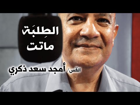 الطلبة ماتت القس أمجد سعد ذكري