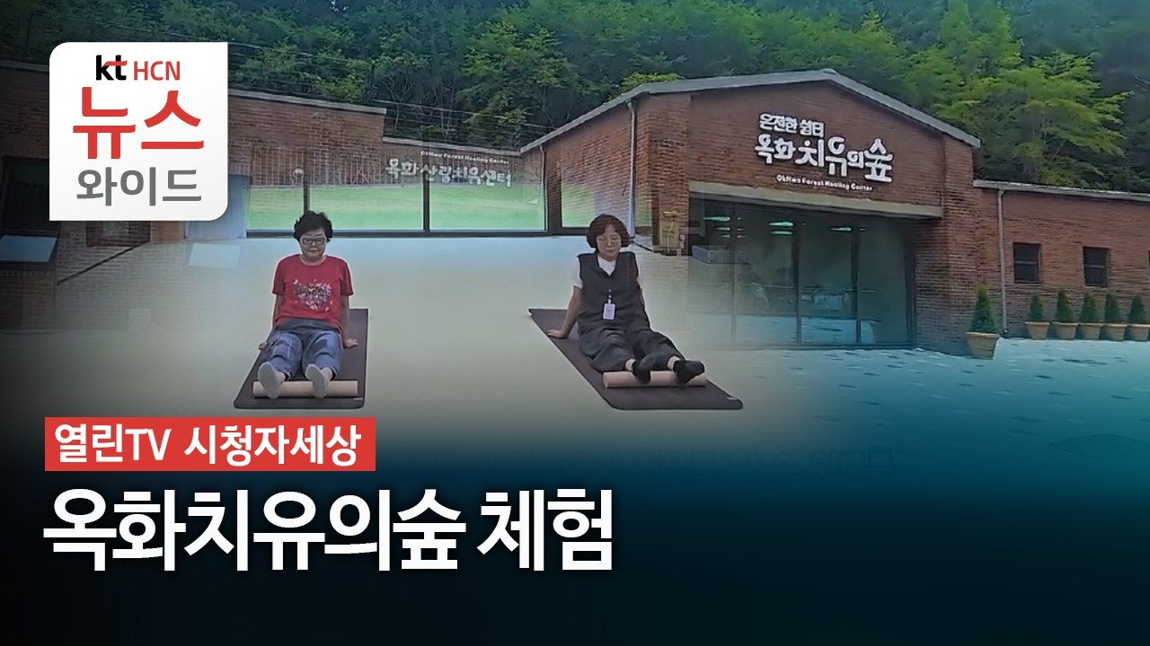 [열린TV 시청자세상] 옥화치유의숲 체험 / HCN충북방송