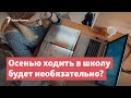 Ходить в школу с начала учебного года – необязательно? | StopFake News