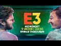 Microsoft E3 2019 - Прямая трансляция (СТРИМ) от ZADDROT! Cyberpunk 2077, Gears of War 5...