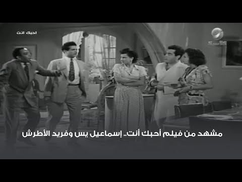 مشهد من فيلم أحبك أنت إسماعيل يس وفريد الأطرش