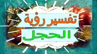 تفسير رؤية  الحجل   في المنام | تفسير الاحلام   الحجل - تفسير الاحلام للنابلسي 2018