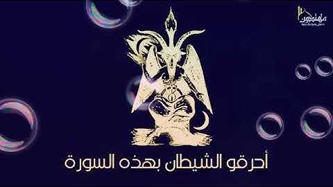 سورة لو سمعها الجن لاحترق في  الحال وخرج من ال جسد🌟💯