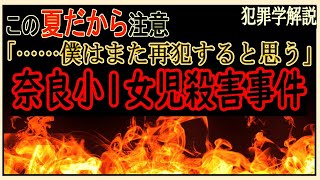 【小林薫/奈良県小1女児殺害事件】全国民の敵になった男とその生い立ち、GPS議論などなど【事件解説】