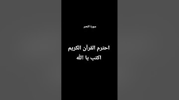 احترم القرآن الكريم اكتب يا الله - سورة النصر