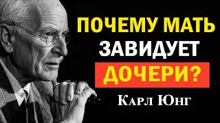 видео: Скрытая конкуренция матери и дочери: признать зависть — вернуть себе жизнь | Карл Юнг картинка: Скрытая конкуренция матери и дочери: признать зависть — вернуть себе жизнь | Карл Юнг