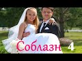 Соблазн - Серия 4 / Мелодрама HD /2014