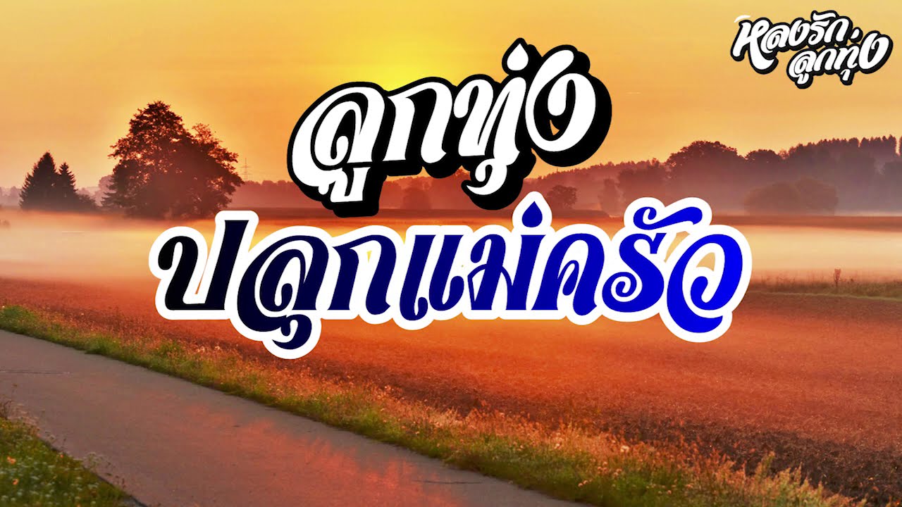 📌ลูกทุ่ง ปลุกแม่ครัวยามเช้า {เมียไม่มีไม่เจอ - รักเต็มร้อย}