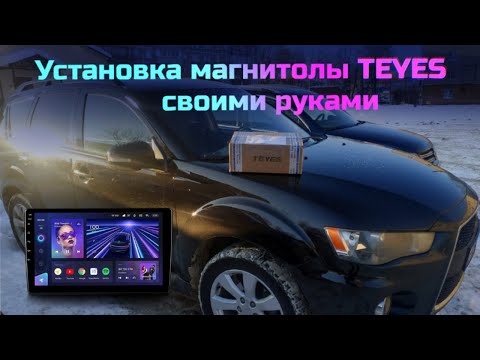 Установка магнитолы Teyes своими руками. Mitsubishi Outlander XL