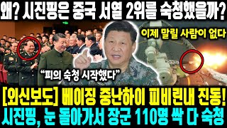 [외신보도]베이징 중난하이 피비린내 진동! 시진핑, 눈 돌아가서 장군 110명 싹 다 숙청 l미국 첩보국 시진핑, 지금 극도의 공포 상태, 시진핑 멘탈 붕괴! 측근 조차 못 믿어