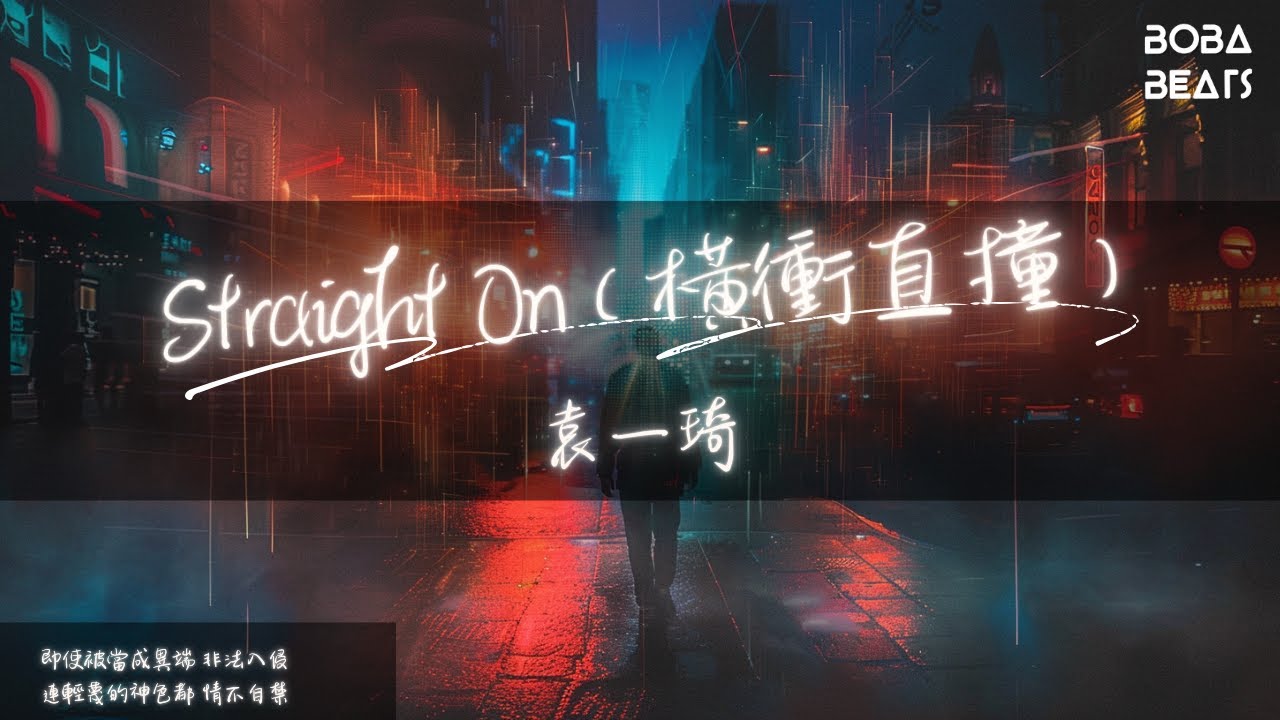 Regardez 袁一琦 - Straight On(橫衝直撞)『選擇最危險軌道 是癖好』【Lyrics Video】 sur YouTube Regardez 袁一琦 - Straight On(橫衝直撞)『選擇最危險軌道 是癖好』【Lyrics Video】 sur YouTube