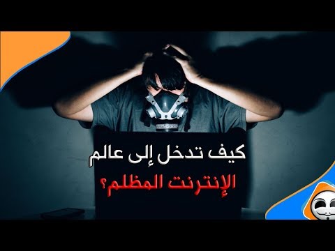 فيديو: كيفية الدخول إلى موقع أمريكي