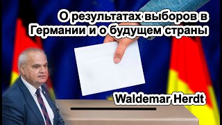 Телеканал звезда: Вальдемар Гердт - О результатах выборов и о будущем страны Германия!
