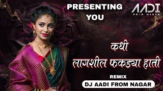 कधी लागशील फकड्या हाती | Kadhi Lagshil Phakadya Hati |  LOOKGEET | DJ AADI FROM NAGAR #trend