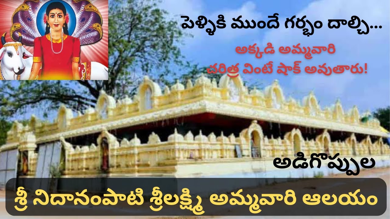 పెళ్ళికిముందేగర్భందాల్చినఅమ్మవారు | Real mystery behind Adigoppula | శ్రీనీలంపాటిశ్రీలక్ష్మిఅమ్మవారు