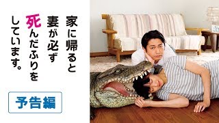 【予告編】『家に帰ると妻が必ず死んだふりをしています。』