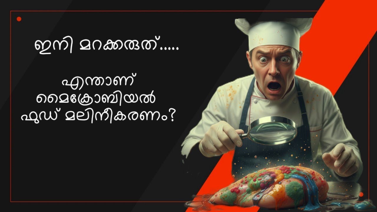 Microbial Food Contamination | മൈക്രോബിയൽ ഫുഡ് മലിനീകരണം