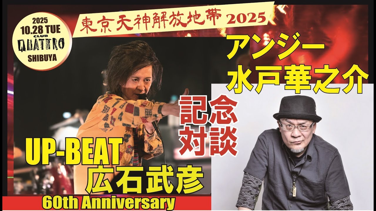 UP-BEAT 広石 vs アンジー水戸 ”1980年代博多シーンをぶった切り！”