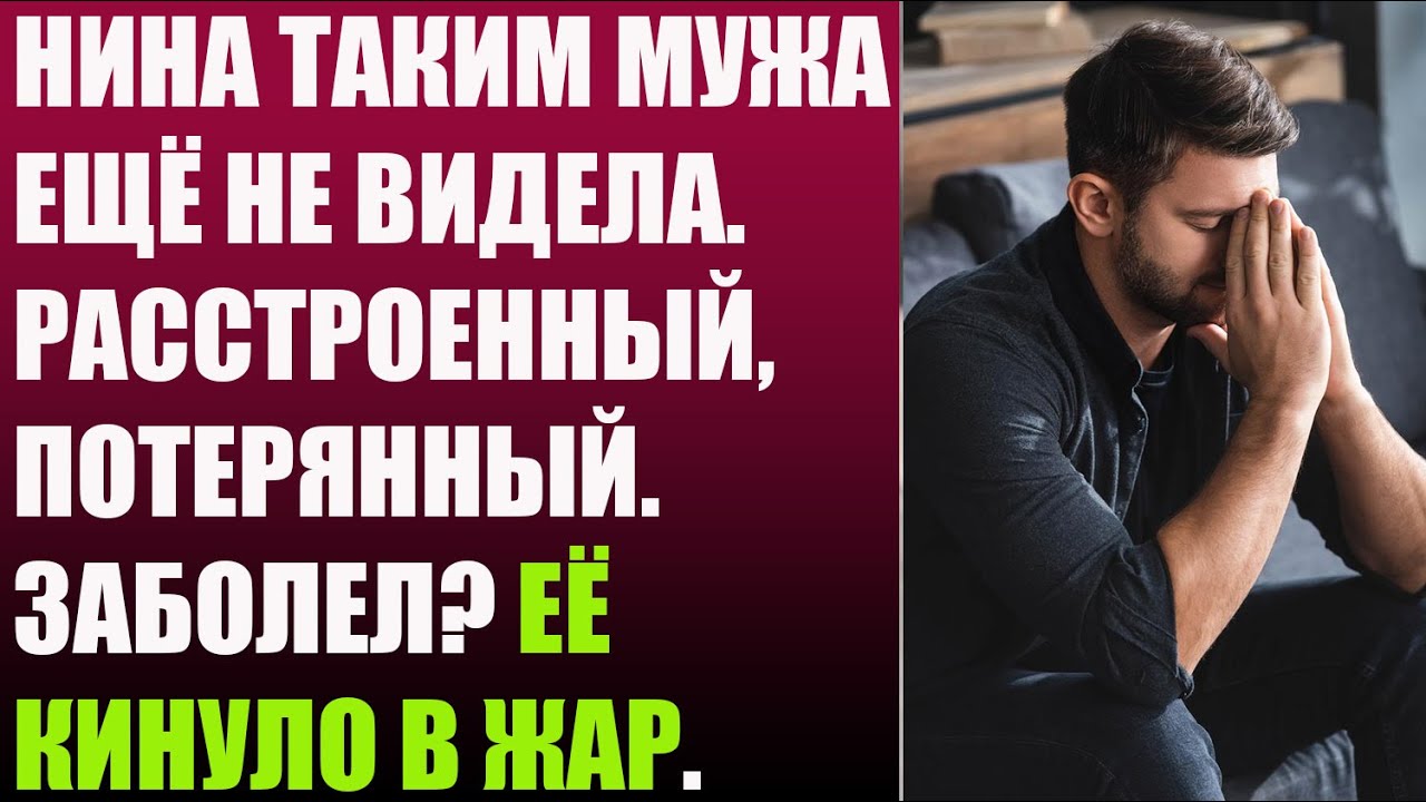 Нина таким мужа ещё не видела. Расстроенный, потерянный. Заболел? Её ...