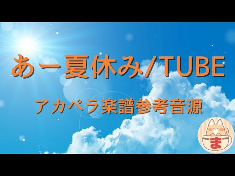 あー夏休み/TUBE【 アカペラ楽譜 】【 参考音源 】