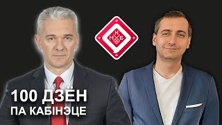 Пераходны Кабінэт: вынікі першых 100 дзён – Валер Кавалеўскі, інтэрвію | Мая Краіна Беларусь