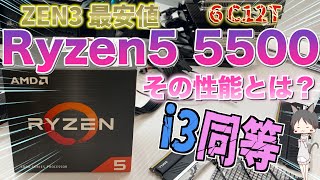 自作PC【Ryzen 5 5500】ZEN3で最も安価なCPU - YouTube