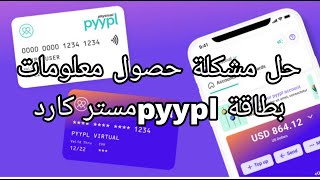 حل مشكلة حصول معلومات بطاقة pyppl مستر كارد فيزا كارد