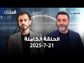 الحدث حسن الدر 21 7 2025 الحدث حسن الدر 21 7 2025