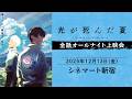 【光が死んだ夏1周年記念】2025年12月開催オールナイト上映会《アーカイブ映像》