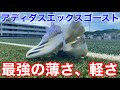 【サッカー】アディダスの最新のスパイクがうすうすスケスケわろたww＃サッカー＃アディダス＃近藤さん