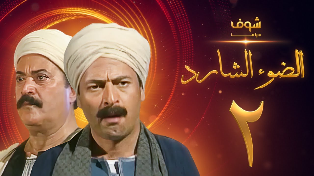 مسلسل الضوء الشارد الحلقة 2 - ممدوح عبدالعليم - يوسف شعبان