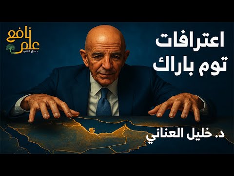 علم نافع اعترافات توم باراك