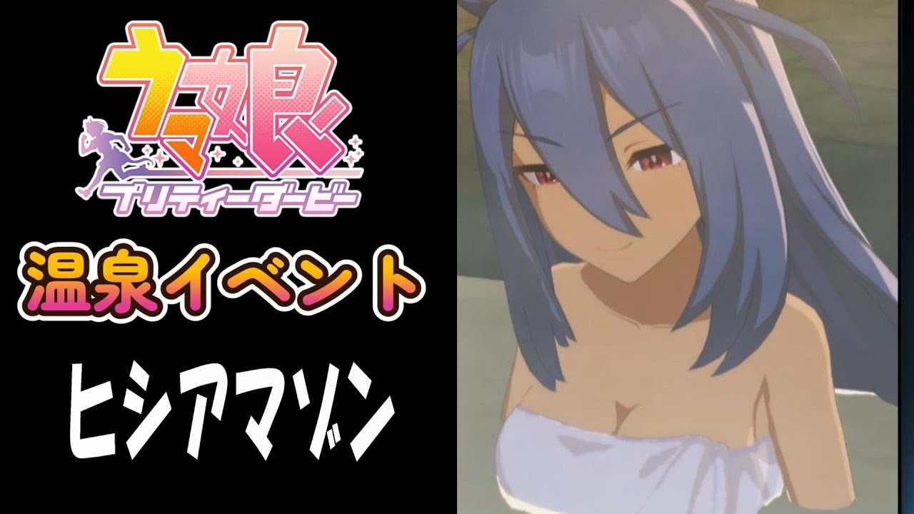 【ウマ娘】ヒシアマゾン(CV:巽悠衣子)　温泉イベント