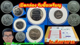 เปิดกล่อง รับซื้อเหรียญ/ป.ปลา ศึกษาแบงค์เหรียญโบราณ