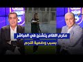 مكرم اللقام يتعرض لتشنج أثناء البث المباشر ⚽