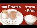 चहा premix वापरून फक्त १ मिनिटात बनवा मसाला चहा || chaha masala || chaha premix