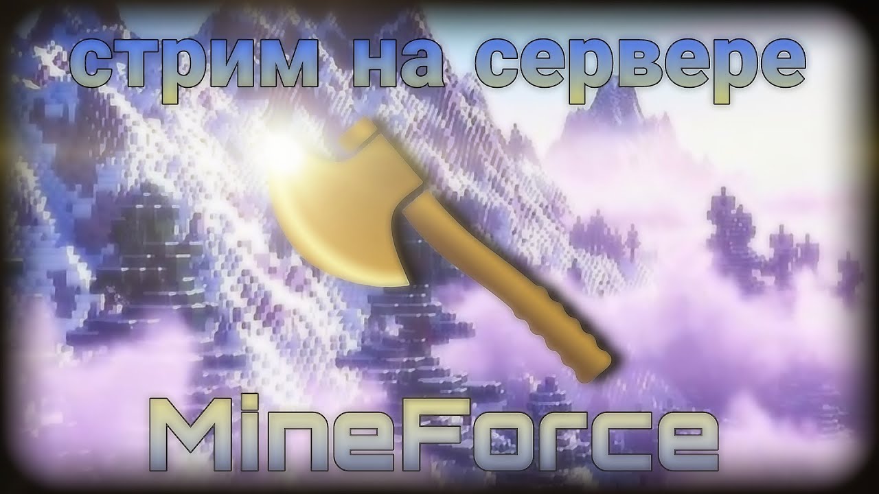 Mineforce ! ИГРАЕМ НА MINEFORCE ! (14 СТРИМ) - YouTube