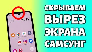 Как скрыть вырез на экране Самсунга: НОВАЯ ИНСТРУКЦИЯ