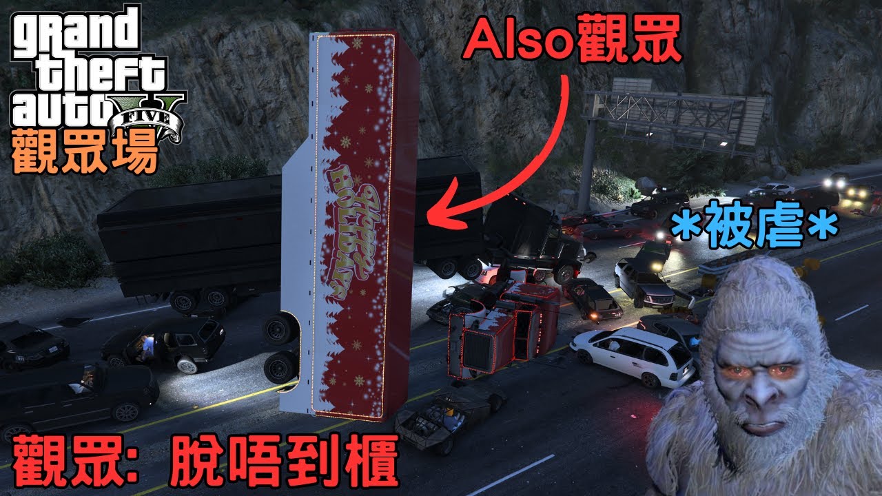 GTA 5 Online 觀眾場精華 - 今個聖誕... Buffiy﹑雪怪同聖誕老被人Bully (搞笑時刻)