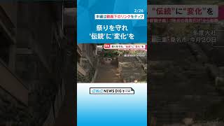 地元在住の長男だけが参加できた“獅子舞”がピンチで変化　存続危機で「女性」や「地区以外の住民」にも参加呼びかけ　三重県津市の“中野獅子舞” #チャント