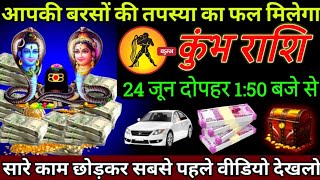 Aquarius June 12 from 1:50 PM your years of penance will bear fruit, big good news | Kumbh Rashi