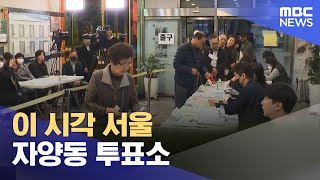 이 시각 서울 자양동 투표소 (2024.04.10/뉴스…