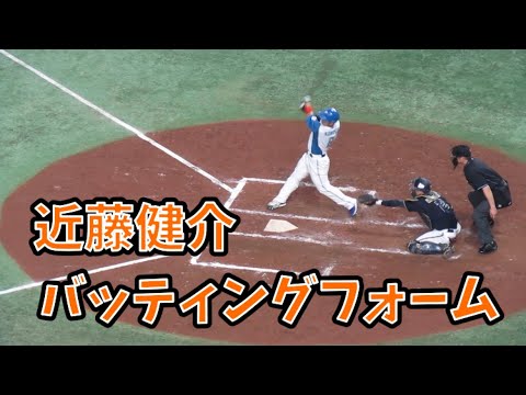 近藤健介のバッティングフォーム 【北海道日本ハムファイターズ対オリックスバファローズ 東京ドーム2022年4月26日】