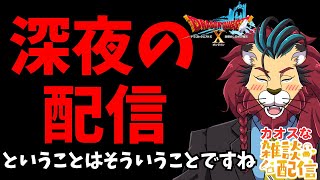 #ドラクエ１０　深夜でしか得られない養分があるらしいので配信してみる！　#DQ10 #ドラクエX #シンちゃんch #ケモノVtuber #ケモＶ