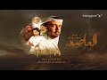 مسلسل العاصفة حلقة 18 كامل HD عبدالعزيز المسلم 