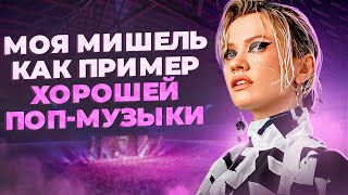 МОЯ МИШЕЛЬ | Попса, которую мы заслужили