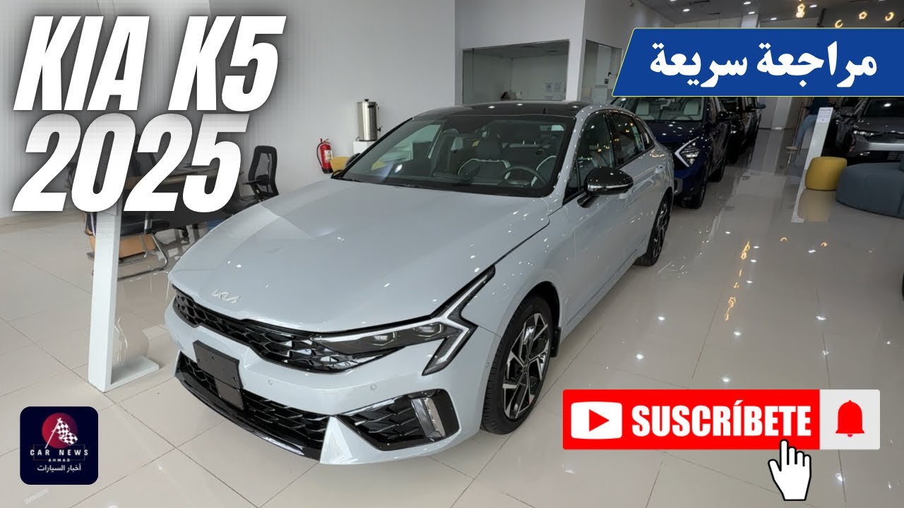 كيا K5 موديل 2025 فئة GT الرياضية | مراجعة سريعة | KIA K5 2025